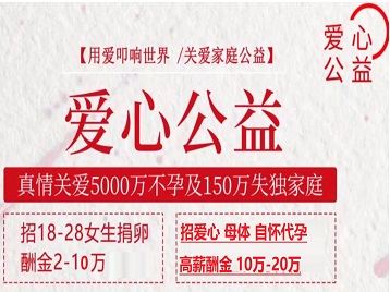 龙州捐卵助孕生子 爱心志愿者招募